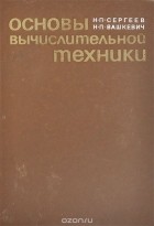  - Основы вычислительной техники