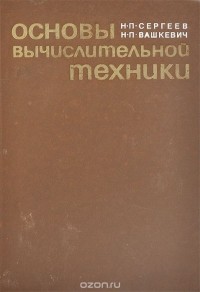  - Основы вычислительной техники