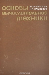  - Основы вычислительной техники