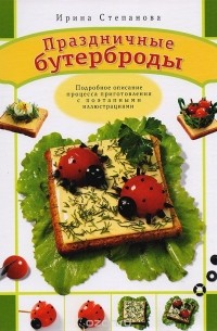 Праздничные бутерброды