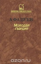 А. Фадеев - Молодая гвардия