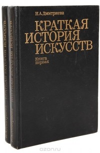 Н. А. Дмитриева - Краткая история искусств (комплект из 2 книг)