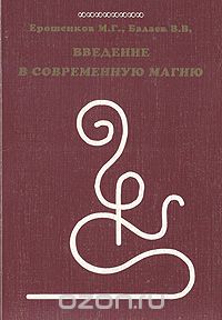  - Введение в современную магию
