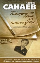 Павел Санаев - Похороните меня за плинтусом. Полная авторская версия