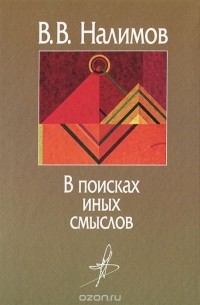 В поисках иных смыслов
