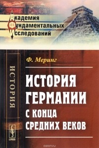 Ф. Меринг - История Германии с конца Средних веков