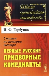 И. Ф. Горбунов - Статьи по истории театра. Первые русские придворные комедианты