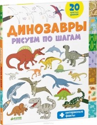 Татьяна Покидаева - Динозавры. Рисуем по шагам