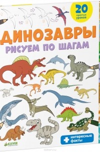 Татьяна Покидаева - Динозавры. Рисуем по шагам