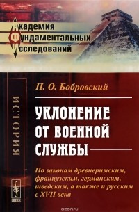 Павел Бобровский - Уклонение от военной службы. По законам древнеримским, французским, германским, шведским, а также и русским с XVII века