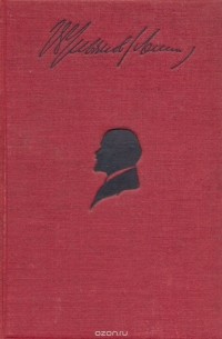 В. И. Ленин - В. И. Ленин. Сочинения. Том I