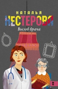 Наталья Нестерова - Вызов врача