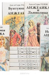Анжелика (комплект из 11 книг)