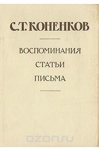 С. Т. Коненков - С. Т. Коненков. Воспоминания. Статьи. Письма. В 2 томах. Том 1