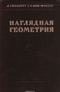  - Наглядная геометрия