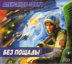 Александр Зорич - Без пощады