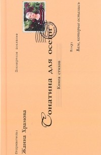Жанна Храмова - Сонатина для осени