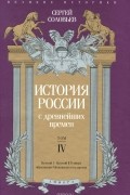 Сергей Соловьёв - История России с древнейших времен. Том IV