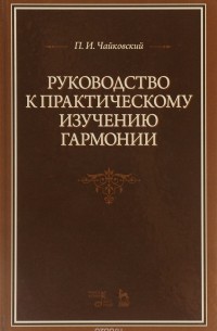 П. И. Чайковский - Руководство к практическому изучению гармонии. Учебное пособие