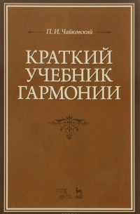 П. И. Чайковский - Краткий учебник гармонии. Учебник