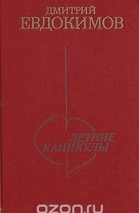 Дмитрий Евдокимов - Летние каникулы (сборник)