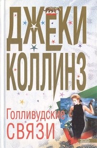 Джеки Коллинз - Голливудские связи