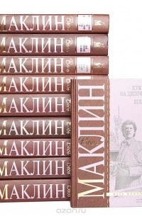 Алистер Маклин - Серия "Весь Маклин" (комплект из 10 книг) (сборник)