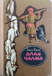 Эмиль Амит - Алая чалма