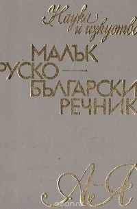 Малък русско-български речник/ Русско-болгарский словарь