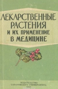  - Лекарственные растения и их применение в медицине