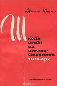 Школа игры на шестиструнной гитаре