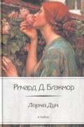Ричард Д. Блэкмор - Лорна Дун