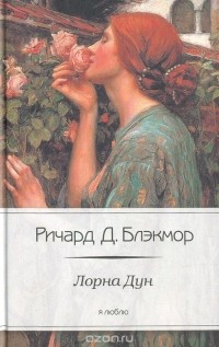 Ричард Д. Блэкмор - Лорна Дун