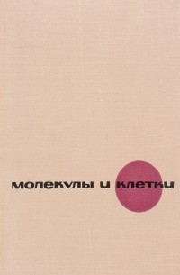 Молекулы и клетки