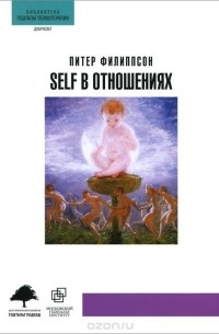 Питер Филиппсон - Self в отношениях