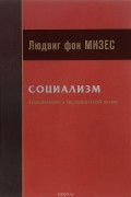 Социализм. Экономический и социологический анализ