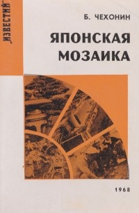 Борис Чехонин - Японская мозаика