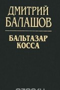 Дмитрий Балашов - Бальтазар Косса