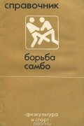 Борьба самбо. Справочник