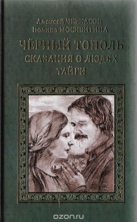 Алексей Черкасов, Полина Москвитина - Черный тополь: Сказания о людях тайги