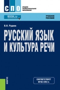 В. Н. Руднев - Русский язык и культура речи. Учебное пособие