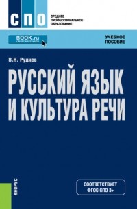 В. Н. Руднев - Русский язык и культура речи. Учебное пособие