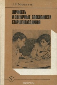 Любовь Мнацаканян - Личность и оценочные способности старшеклассников