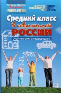  - Средний класс в современной России. Опыт многолетних исследований