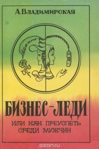 А. Владимирская - Бизнес-леди, или Как преуспеть среди мужчин