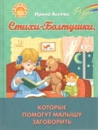 Ирина Асеева - Стихи-Болтушки, которые помогут малышу заговорить