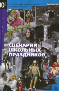 Сценарии школьных праздников