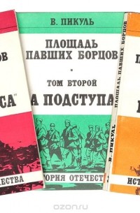 Валентин Пикуль - Площадь павших борцов. В 3 томах