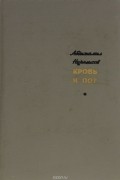Абдижамил Нурпеисов - Кровь и пот
