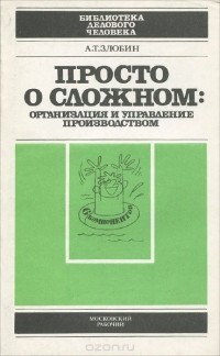А. Т. Злобин - Просто о сложном. Организация и управление производством